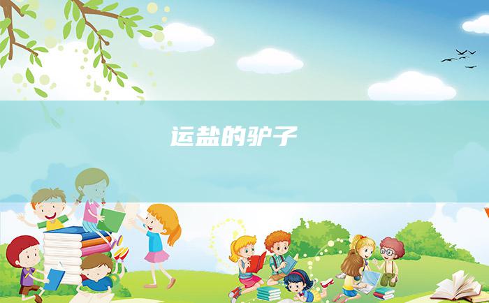 运盐的驴子