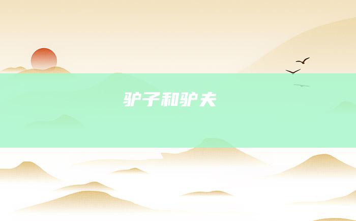 驴子和驴夫