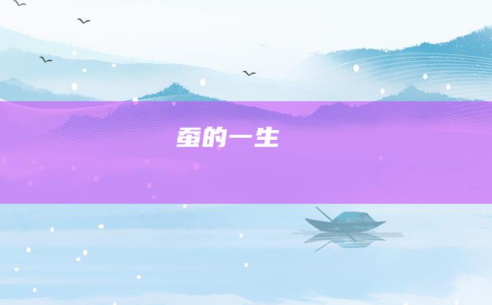 蚕的一生