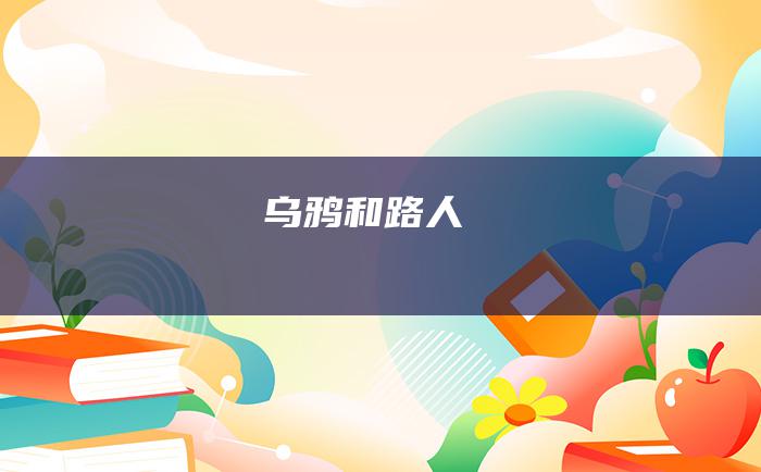 乌鸦和路人