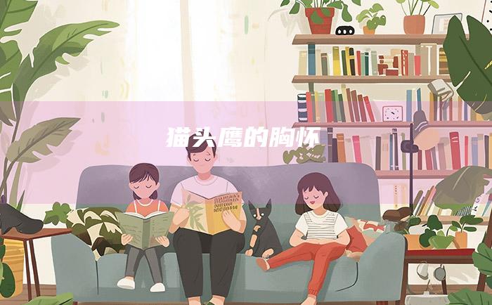猫头鹰的胸怀