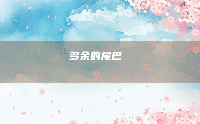 多余的尾巴