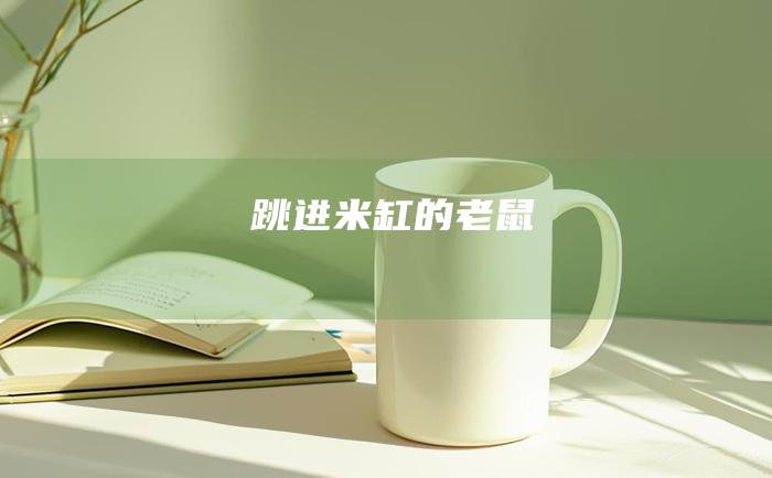 跳进米缸的老鼠