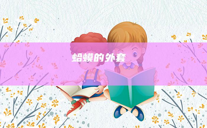 蛤蟆的外套