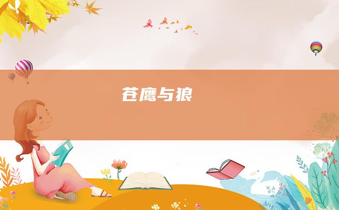 苍鹰与狼
