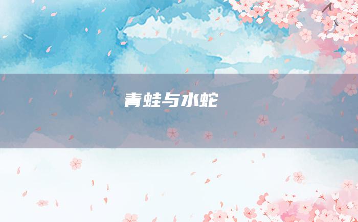青蛙与水蛇