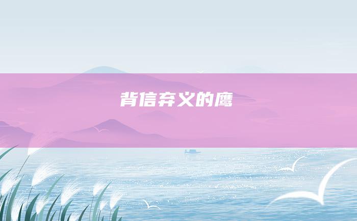 背信弃义的鹰