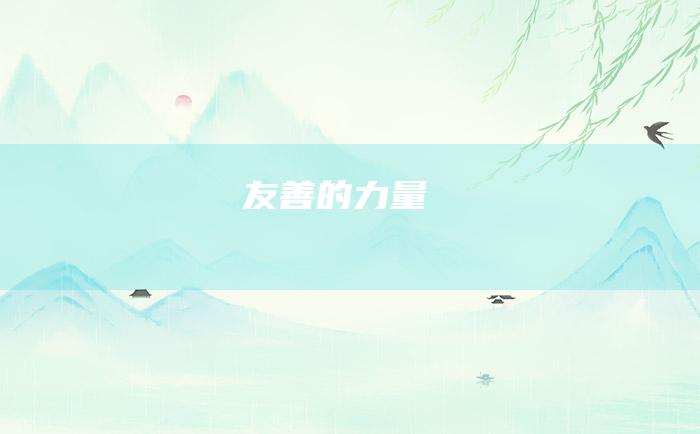 友善的力量