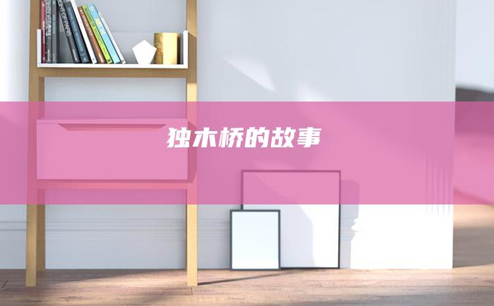 独木桥的故事