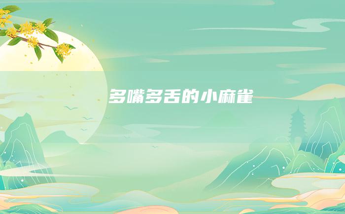 多嘴多舌的小麻雀