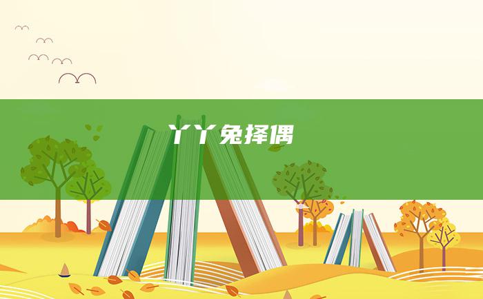 丫丫兔择偶