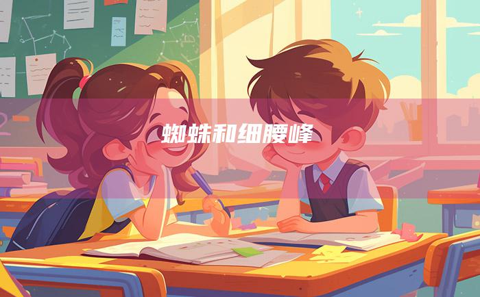 蜘蛛和细腰峰