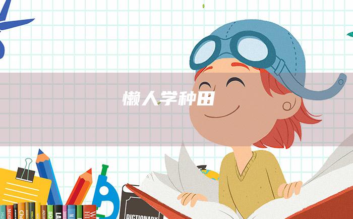 懒人学种田