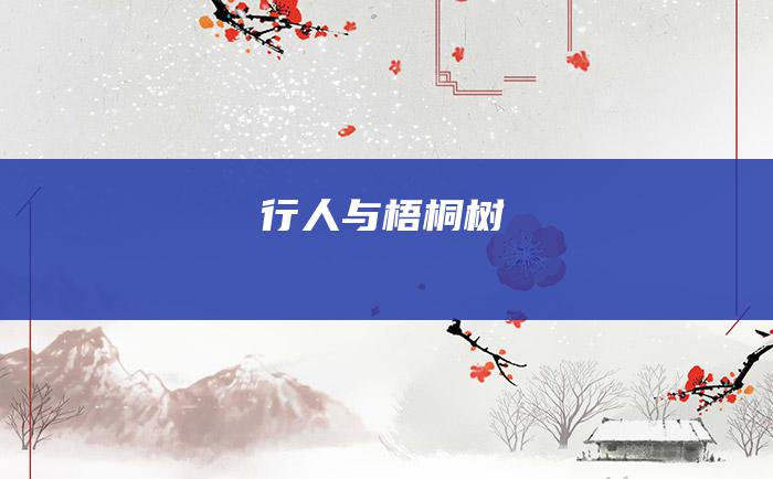 行人与梧桐树