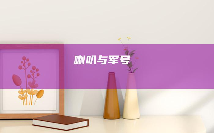 喇叭与军号