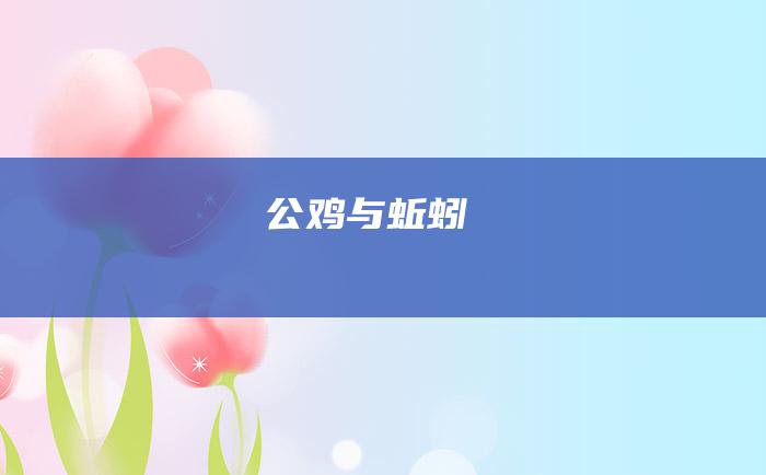 公鸡与蚯蚓