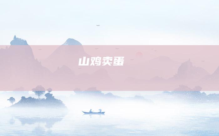 山鸡卖蛋