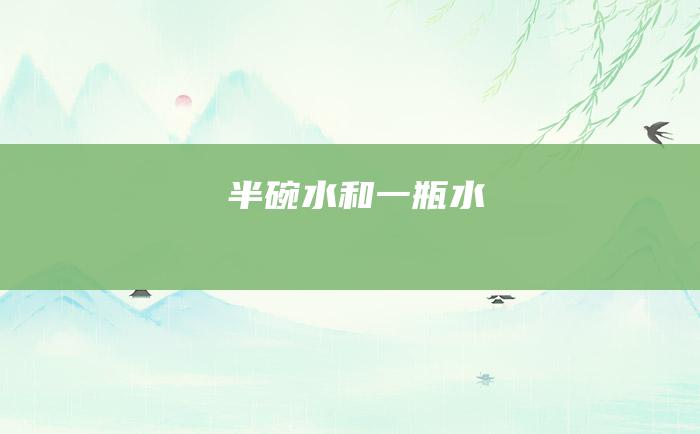 半碗水和一瓶水