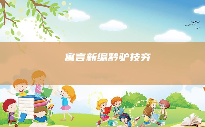 寓言新编 黔驴技穷