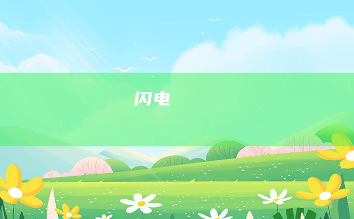 闪电