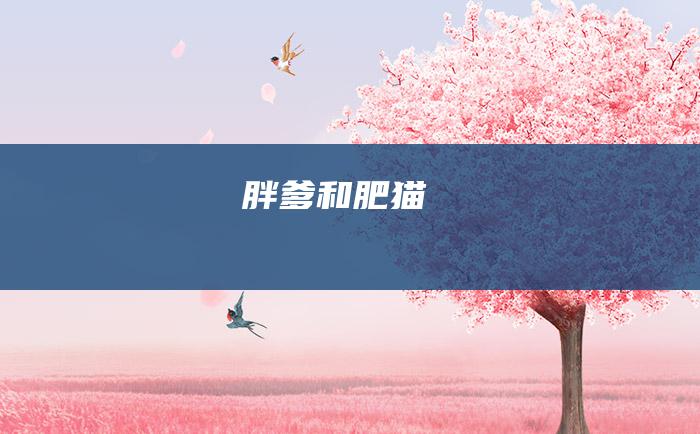 胖爹和肥猫