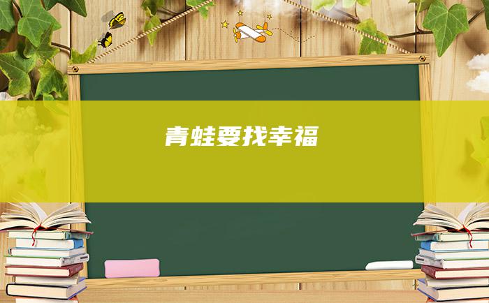 青蛙要找幸福