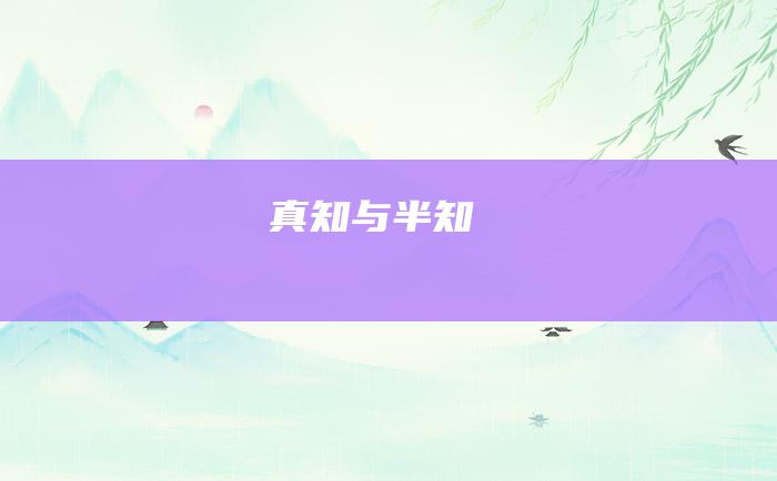 真知与半知