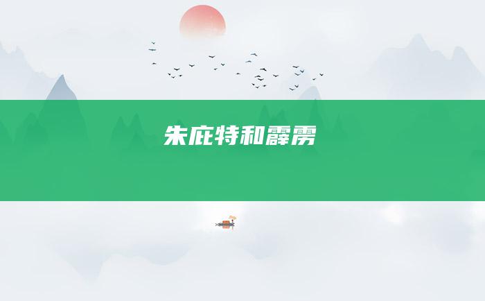 朱庇特和霹雳
