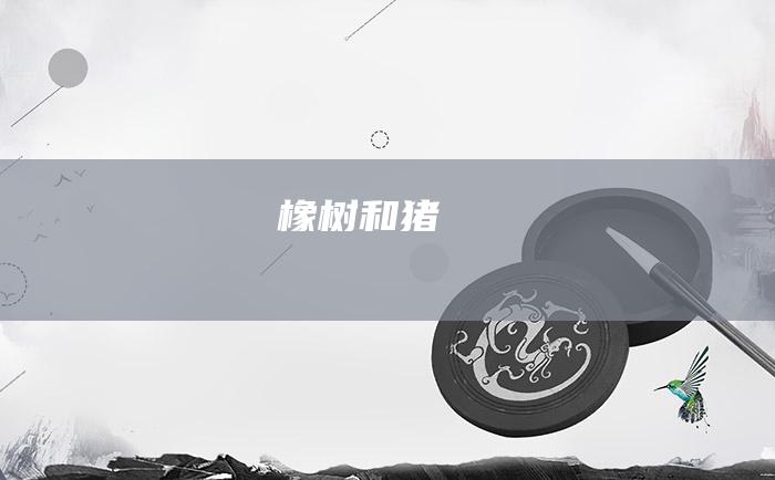 橡树和猪