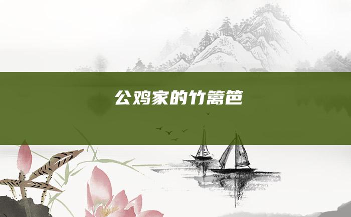 公鸡家的竹篱笆