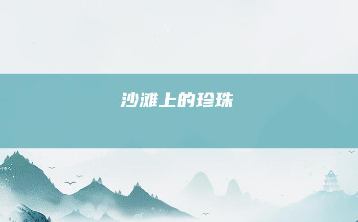沙滩上的珍珠