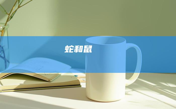蛇和鼠
