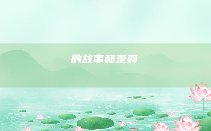 的故事 和 歪 孬