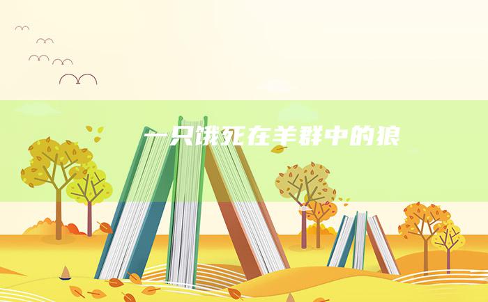 一只饿死在羊群中的狼