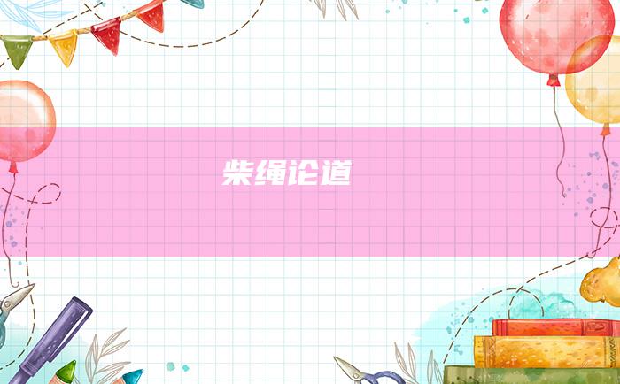柴绳论道