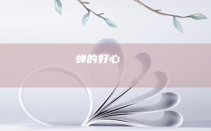 蝉的好心