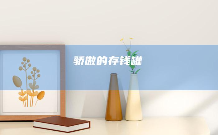 骄傲的存钱罐