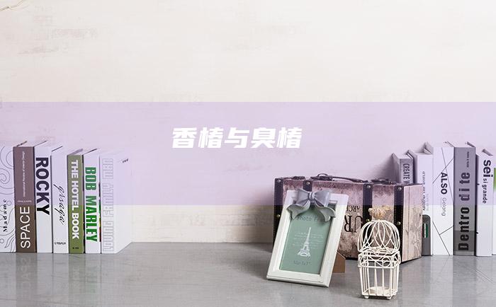 香椿与臭椿