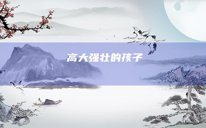 高大强壮的孩子