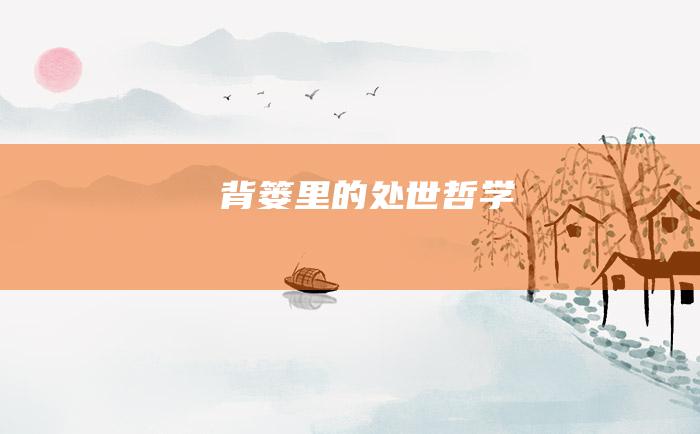 背篓里的处世哲学