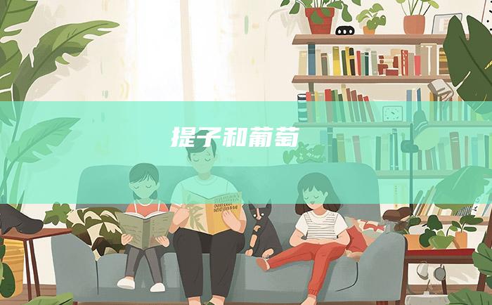 提子和葡萄