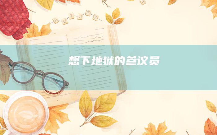 想下地狱的参议员