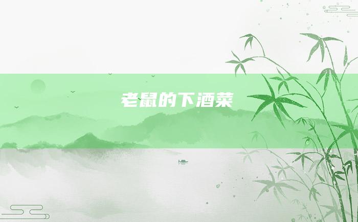 老鼠的下酒菜