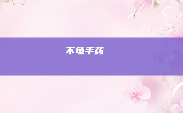 不龟手药