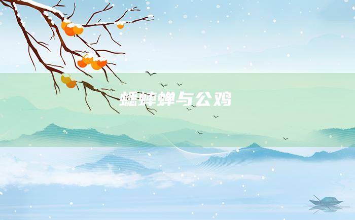 蟋蟀 蝉与公鸡