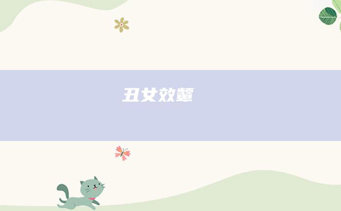 丑女效颦