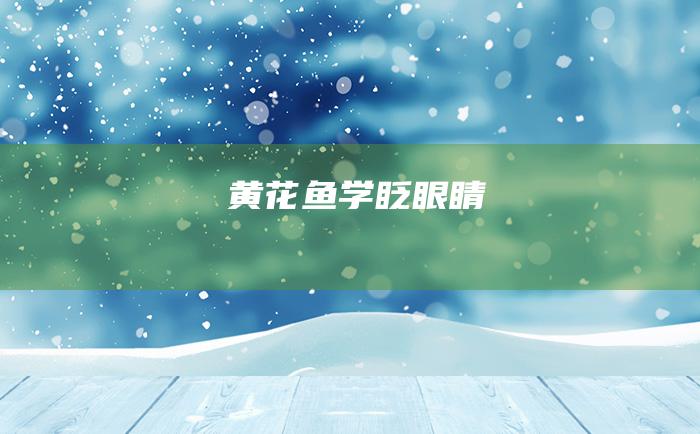 黄花鱼学眨眼睛