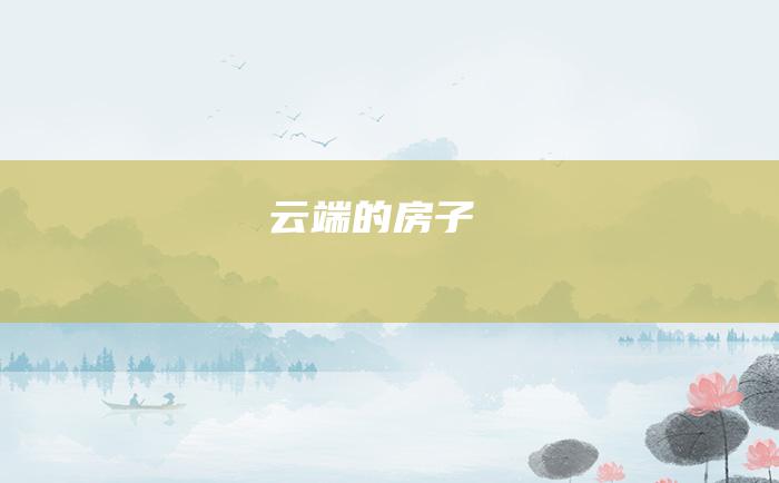 云端的房子