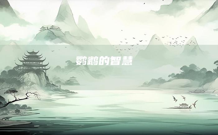鹦鹉的智慧