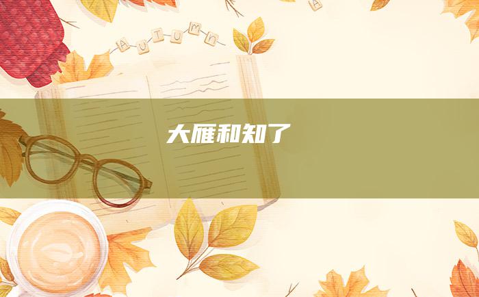 大雁和知了